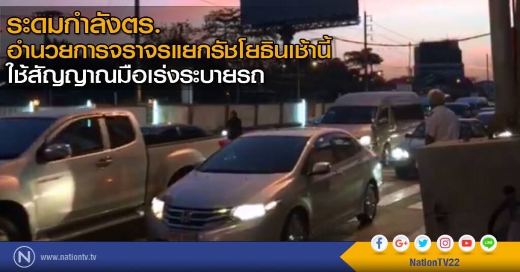 ระดมกำลังตร. อำนวยการจราจรแยกรัชโยธินเช้านี้ -ใช้สัญญาณมือเร่งระบายรถ ระดมกำลังตร. อำนวยการจราจรแยกรัชโยธินเช้านี้ -ใช้สัญญาณมือเร่งระบายรถ