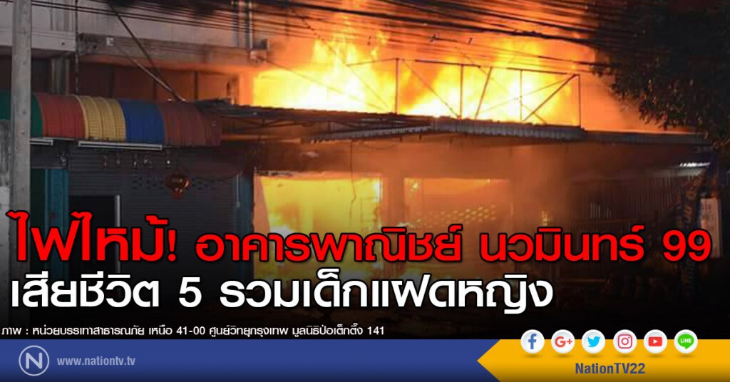 ไฟไหม้! อาคารพาณิชย์นวมินทร์ 99 เสียชีวิต 5 รวมเด็กแฝดหญิง