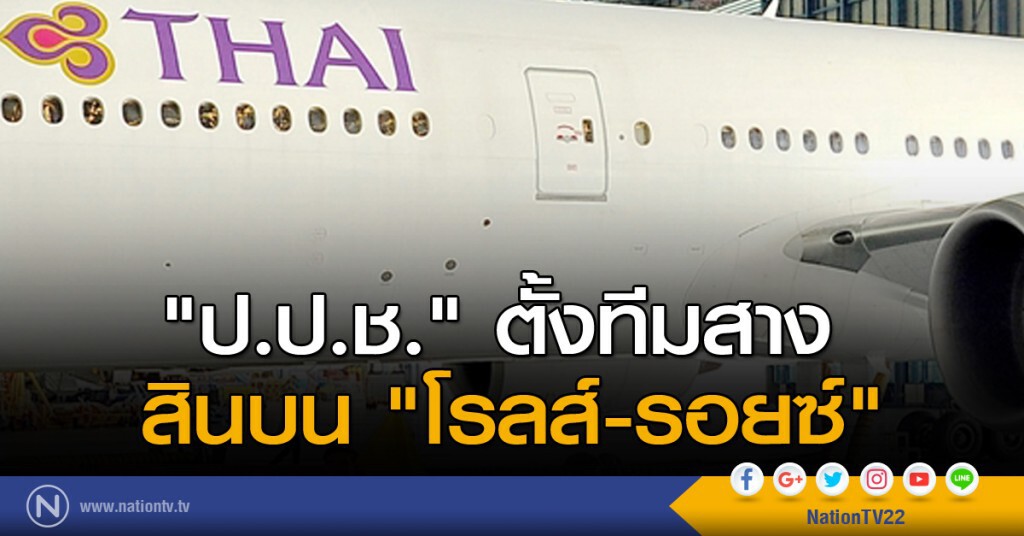 "ป.ป.ช." ตั้งทีมสาง สินบน "โรลส์ - รอยซ์" "ป.ป.ช." ตั้งทีมสาง สินบน "โรลส์ - รอยซ์"