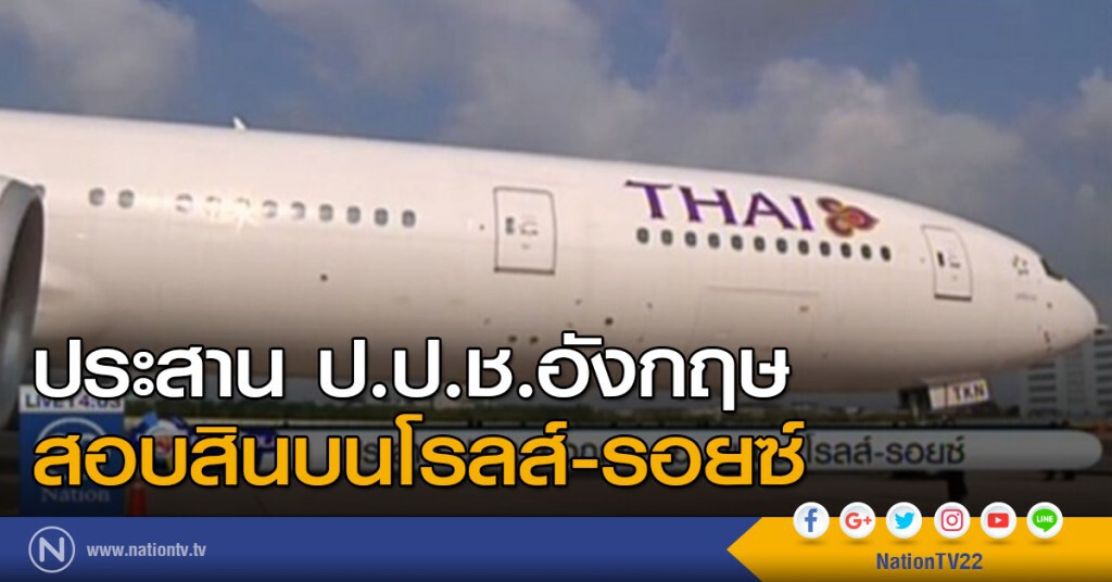 ประสาน ป.ป.ช.อังกฤษ สอบสินบนโรลส์-รอยซ์ ประสาน ป.ป.ช.อังกฤษ สอบสินบนโรลส์-รอยซ์