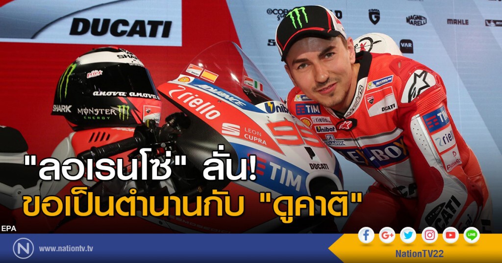 "ลอเรนโซ่" ลั่น! ขอเป็นตำนานกับ "ดูคาติ" "ลอเรนโซ่" ลั่น! ขอเป็นตำนานกับ "ดูคาติ"