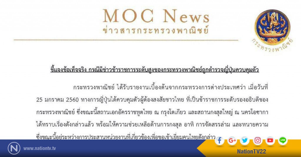 กระทรวงพาณิชย์ แจง กรณีข้าราชการระดับสูง ถูก ตร.จับที่ญี่ปุ่น กระทรวงพาณิชย์ แจง กรณีข้าราชการระดับสูง ถูก ตร.จับที่ญี่ปุ่น