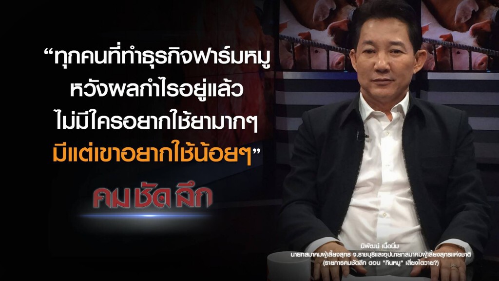 คม-ชัด-ลึก "กินหมู" เสี่ยงไตวาย!? คม-ชัด-ลึก "กินหมู" เสี่ยงไตวาย!?