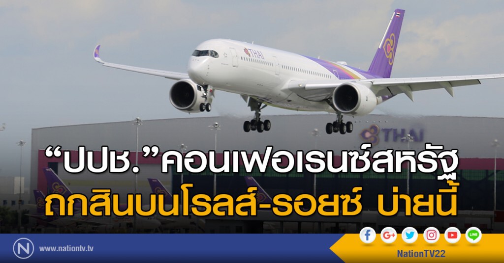 ป.ป.ช.ขอข้อมูลสินบนโรลส์-รอยซ์ จากสหรัฐ