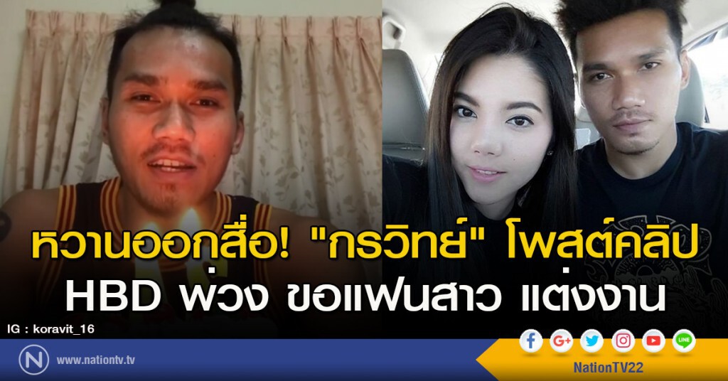 หวานออกสื่อ! "กรวิทย์" โพสต์คลิป HBD พ่วง ขอ "ไอซ์" แฟนสาว แต่งงาน หวานออกสื่อ! "กรวิทย์" โพสต์คลิป HBD พ่วง ขอ "ไอซ์" แฟนสาว แต่งงาน