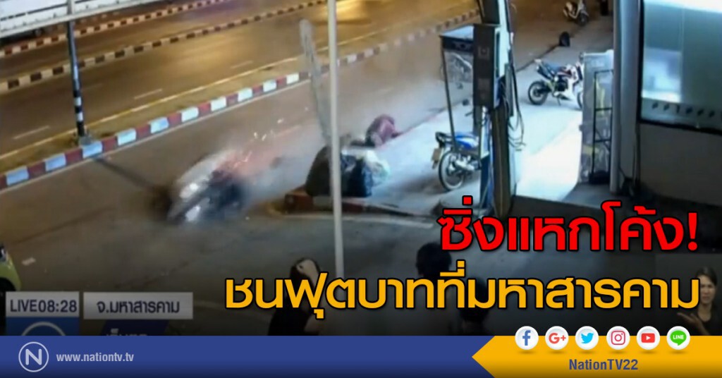 ซิ่งแหกโค้งที่มหาสารคาม ซิ่งแหกโค้งที่มหาสารคาม