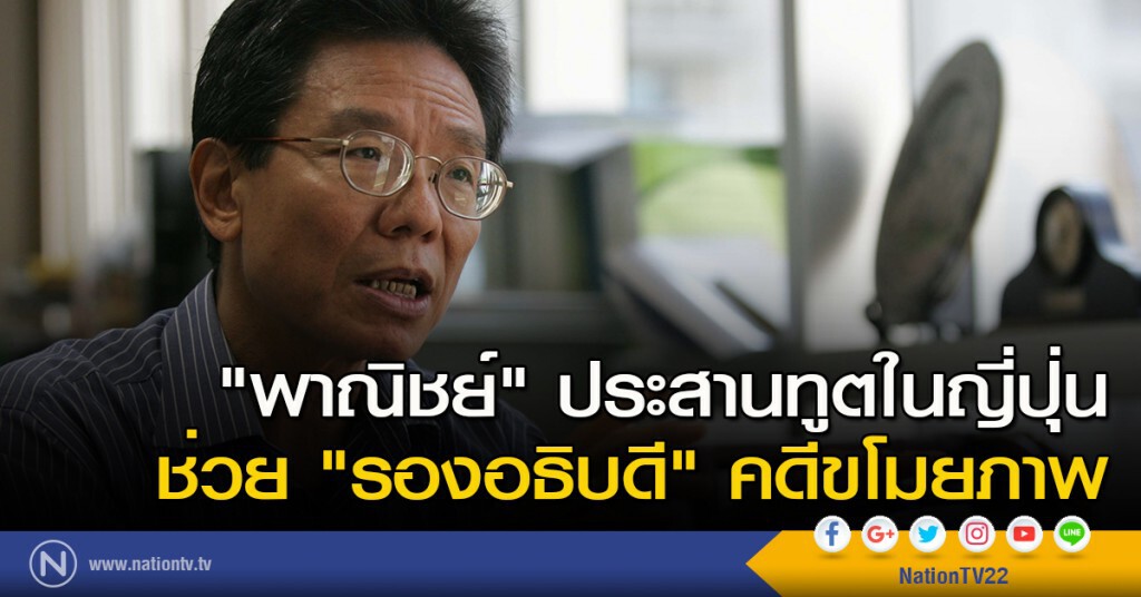 "พาณิชย์" ประสานทูตในญี่ปุ่น ช่วย "รองอธิบดี" คดีขโมยภาพ