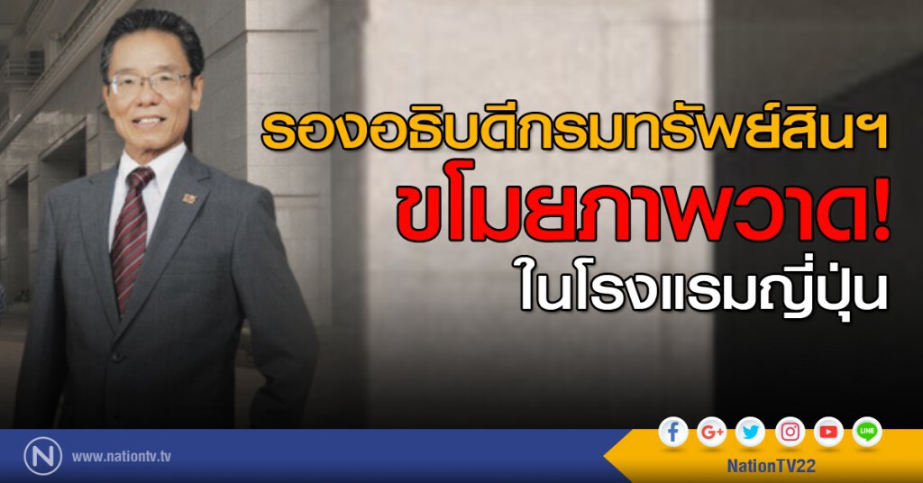 รองอธิบดีกรมทรัพย์สินฯ ขโมยภาพ รองอธิบดีกรมทรัพย์สินฯ ขโมยภาพ