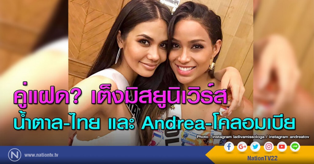 คู่แฝด? เต็งมิสยูนิเวิร์ส น้ำตาล-ไทย และ Andrea-โคลอมเบีย คู่แฝด? เต็งมิสยูนิเวิร์ส น้ำตาล-ไทย และ Andrea-โคลอมเบีย