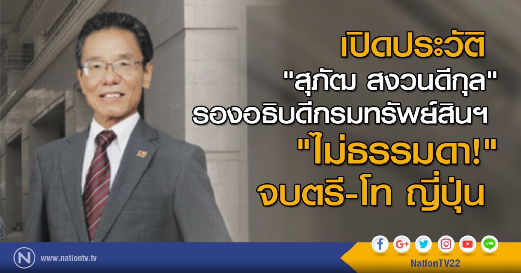 เปิดประวัติ "สุภัฒ สงวนดีกุล" รองอธิบดีกรมทรัพย์สินฯ "ไม่ธรรมดา!" จบตรี-โท ญี่ปุ่น เปิดประวัติ "สุภัฒ สงวนดีกุล" รองอธิบดีกรมทรัพย์สินฯ "ไม่ธรรมดา!" จบตรี-โท ญี่ปุ่น