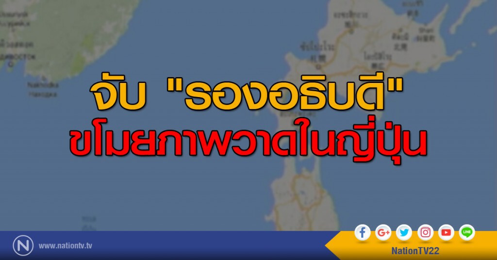 จับ "รองอธิบดี" ขโมยภาพวาดในญี่ปุ่น จับ "รองอธิบดี" ขโมยภาพวาดในญี่ปุ่น