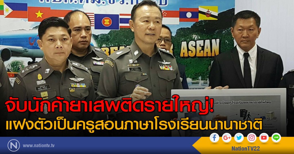 จับนักค้ายาเสพติดรายใหญ่! แฝงตัวเป็นครูสอนภาษาโรงเรียนนานาชาติ จับนักค้ายาเสพติดรายใหญ่! แฝงตัวเป็นครูสอนภาษาโรงเรียนนานาชาติ