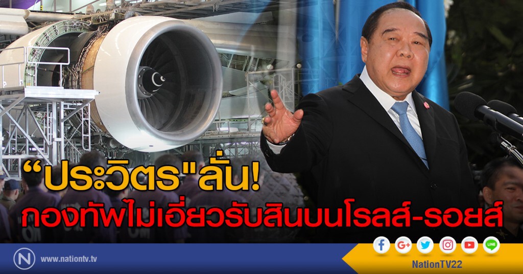 "ประวิตร"ลั่น! กองทัพไม่เอี่ยวรับสินบนโรลส์-รอยส์ "ประวิตร"ลั่น! กองทัพไม่เอี่ยวรับสินบนโรลส์-รอยส์