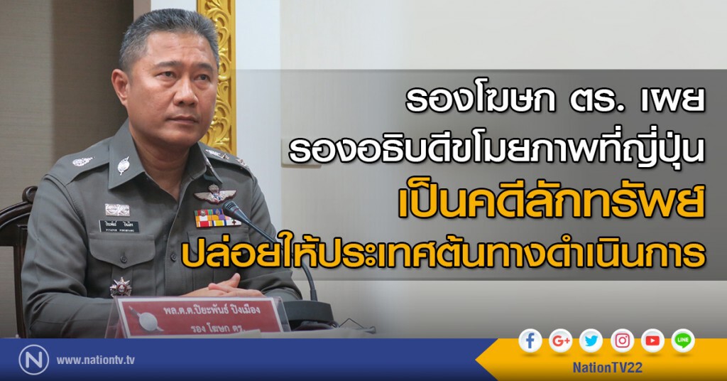 รองโฆษก ตร. เผย รองอธิบดี ขโมยภาพที่ญี่ปุ่น เป็นคดีลักทรัพย์ ปล่อยให้ประเทศต้นทางดำเนินการ รองโฆษก ตร. เผย รองอธิบดี ขโมยภาพที่ญี่ปุ่น เป็นคดีลักทรัพย์ ปล่อยให้ประเทศต้นทางดำเนินการ