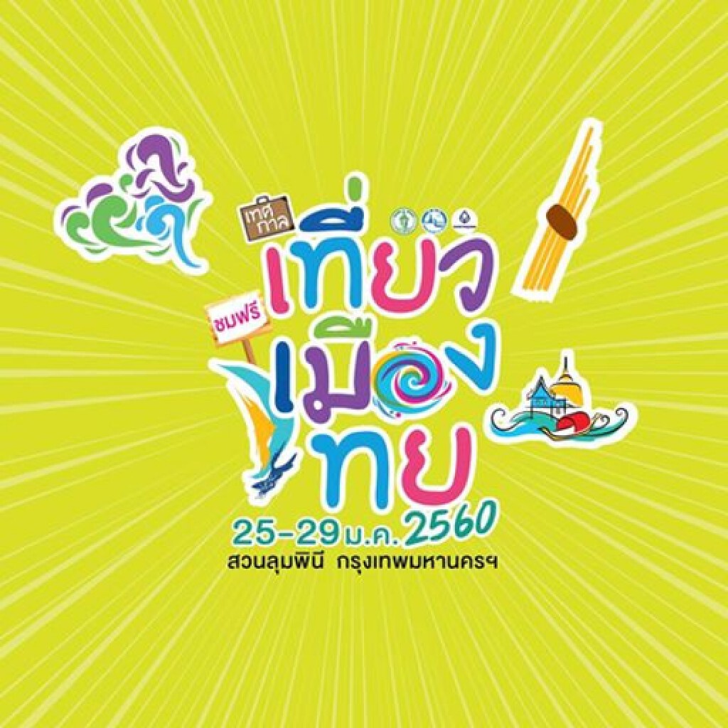 ททท.เปิดศักราชท่องเที่ยวจัดยิ่งใหญ่ "เทศกาลเที่ยวเมืองไทย ๒๕๖๐" ณ สวนลุม