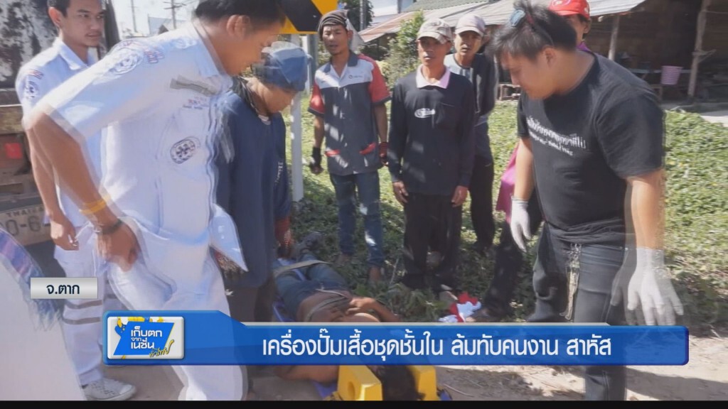 เครื่องปั๊มเสื้อชุดชั้นใน ล้มทับคนงาน สาหัส เครื่องปั๊มเสื้อชุดชั้นใน ล้มทับคนงาน สาหัส
