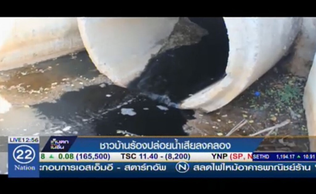 ชาวบ้านร้องปล่อยน้ำเสียลงคลอง ชาวบ้านร้องปล่อยน้ำเสียลงคลอง