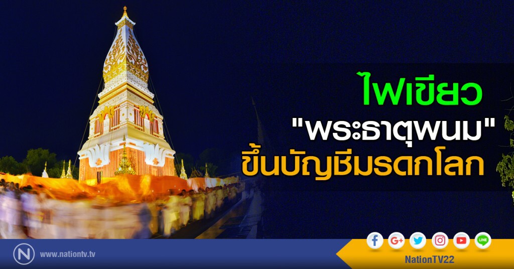 ไฟเขียว "พระธาตุพนม" ขึ้นบัญชีมรดกโลก ไฟเขียว "พระธาตุพนม" ขึ้นบัญชีมรดกโลก