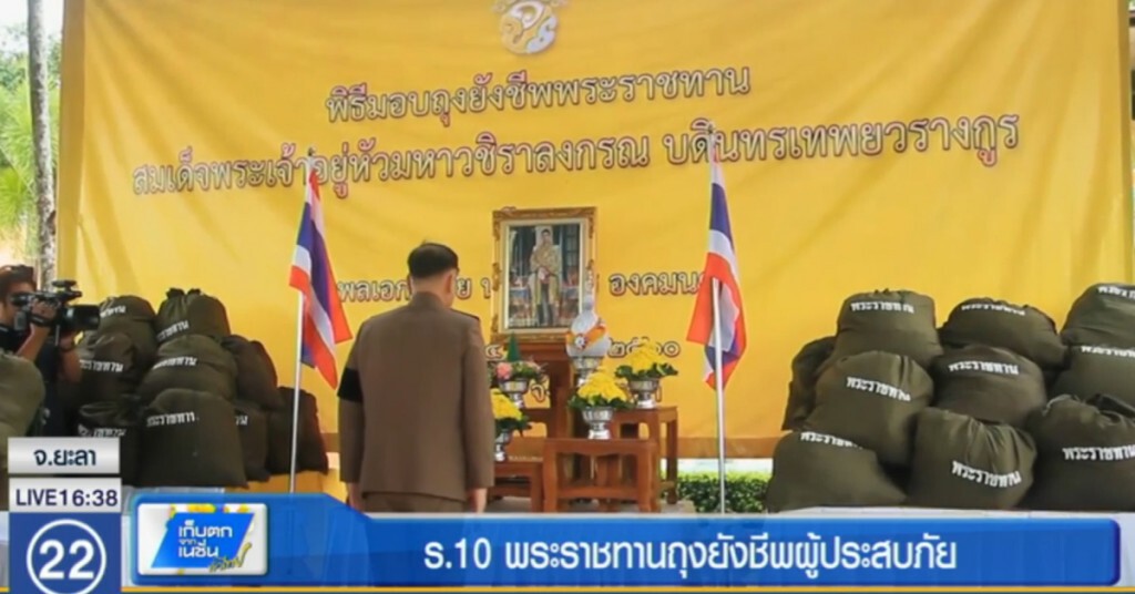 "ในหลวง" พระราชทานถุงยังชีพ ช่วยผู้ประสบอุทกภัย จ.ยะลา "ในหลวง" พระราชทานถุงยังชีพ ช่วยผู้ประสบอุทกภัย จ.ยะลา