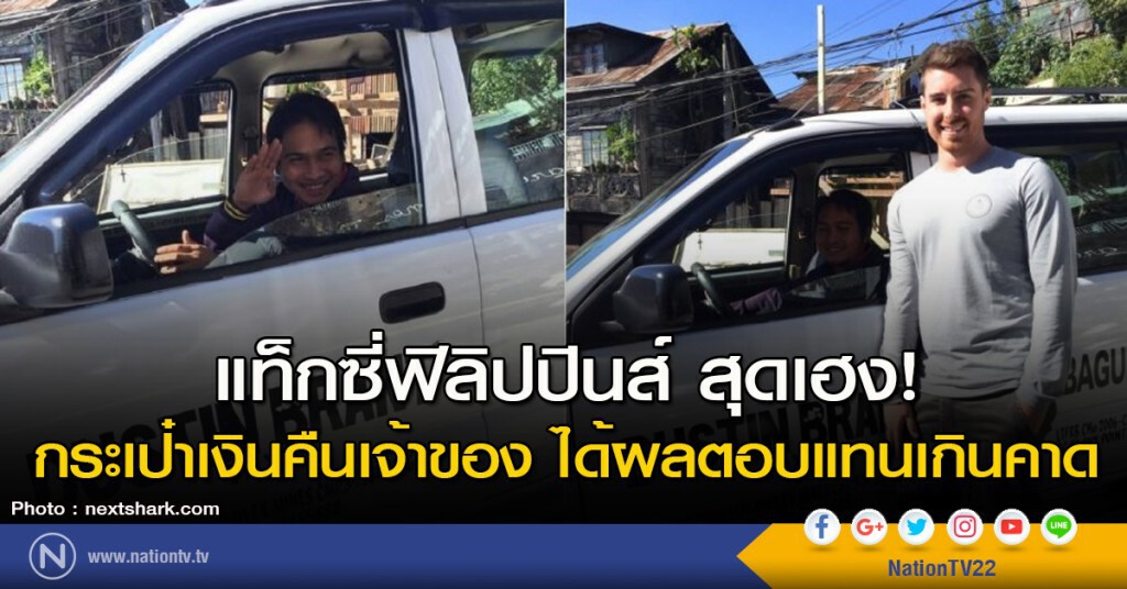 แท็กซี่ฟิลิปปินส์ สุดเฮง! กระเป๋าเงินคืนเจ้าของ ได้ผลตอบแทนเกินคาด แท็กซี่ฟิลิปปินส์ สุดเฮง! กระเป๋าเงินคืนเจ้าของ ได้ผลตอบแทนเกินคาด