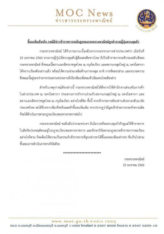 กระทรวงพาณิชย์ แจง กรณีข้าราชการระดับสูง ถูก ตร.จับที่ญี่ปุ่น