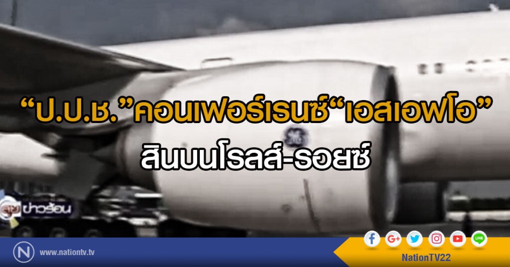 "ป.ป.ช."คอนเฟอร์เรนซ์"เอสเอฟโอ"
สินบนโรลส์-รอยซ์ "ป.ป.ช."คอนเฟอร์เรนซ์"เอสเอฟโอ"
สินบนโรลส์-รอยซ์