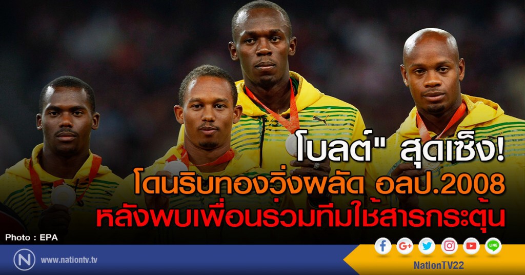โบลต์" สุดเซ็ง! โดนริบทองวิ่งผลัด อลป.2008 หลังพบเพื่อนร่วมทีมใช้สารกระตุ้น