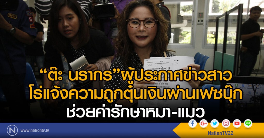 "ต๊ะ นรากร"ผู้ประกาศข่าว
โร่แจ้งความถูกตุ๋นเงินผ่านเฟซบุ๊ก
ช่วยค่ารักษาหมา-แมว