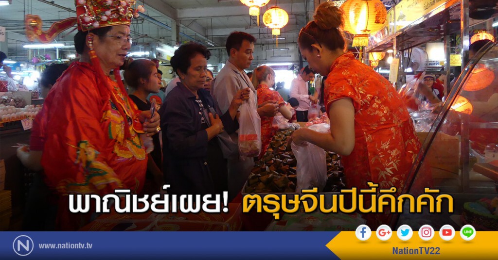 พาณิชย์เผยตรุษจีนปีนี้คึกคัก พาณิชย์เผยตรุษจีนปีนี้คึกคัก