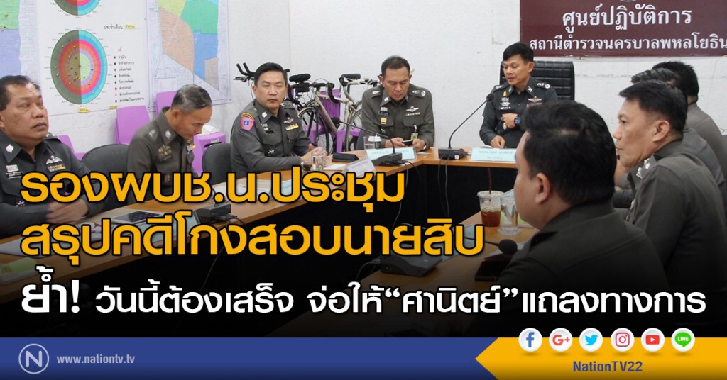 รอง ผบช.น.ประชุมสรุปคดีโกงสอบนายสิบ ย้ำวันนี้ต้องเสร็จ จ่อให้"ศานิตย์"แถลงทางการ รอง ผบช.น.ประชุมสรุปคดีโกงสอบนายสิบ ย้ำวันนี้ต้องเสร็จ จ่อให้"ศานิตย์"แถลงทางการ
