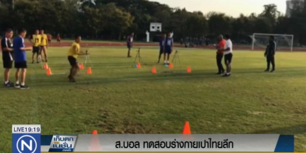 ส.บอล ทดสอบร่างกายเปาไทยลีก ส.บอล ทดสอบร่างกายเปาไทยลีก