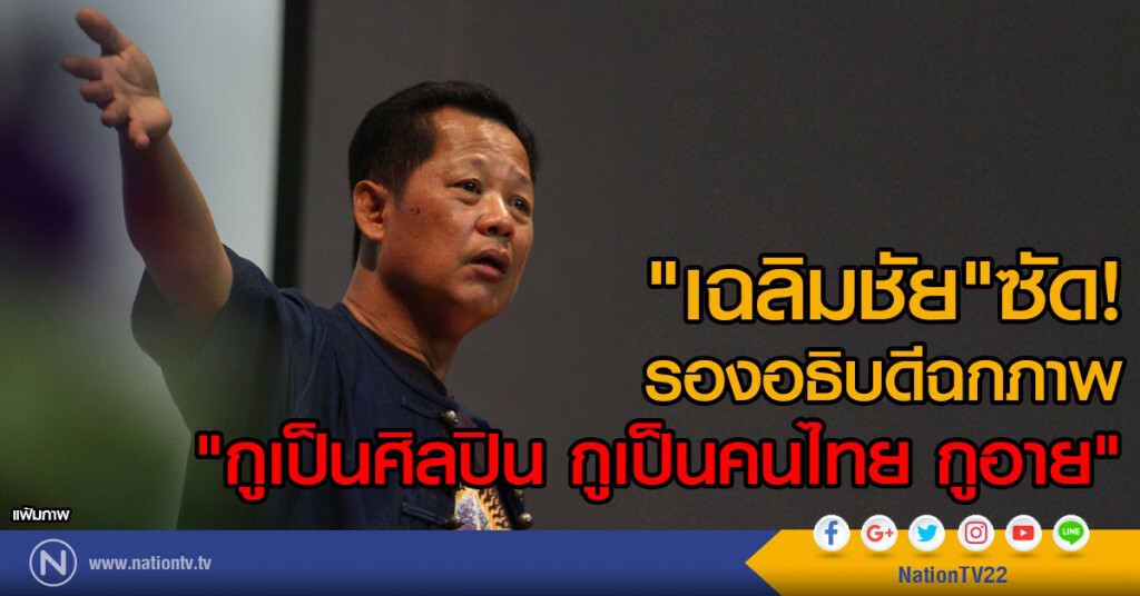 "เฉลิมชัย"ซัด รองอธิบดีฉกภาพ
"กูเป็นศิลปิน กูเป็นคนไทย กูอาย" "เฉลิมชัย"ซัด รองอธิบดีฉกภาพ
"กูเป็นศิลปิน กูเป็นคนไทย กูอาย"