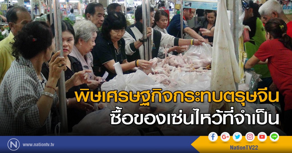 พิษเศรษฐกิจกระทบตรุษจีน ซื้อของเซ่นไหว้ที่จำเป็น