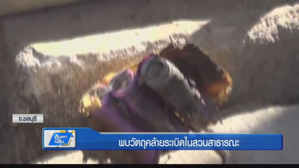 พบวัตถุคล้ายระเบิดในสวนสาธารณะ