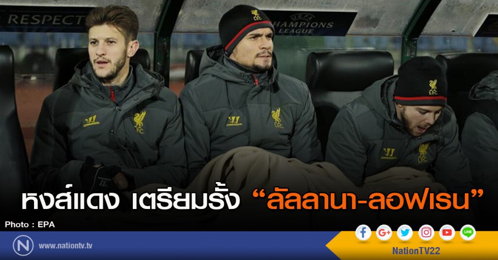 หงส์เตรียมรั้ง "ลัลลานา-ลอฟเรน" ต่อสัญญาใหม่ หงส์เตรียมรั้ง "ลัลลานา-ลอฟเรน" ต่อสัญญาใหม่