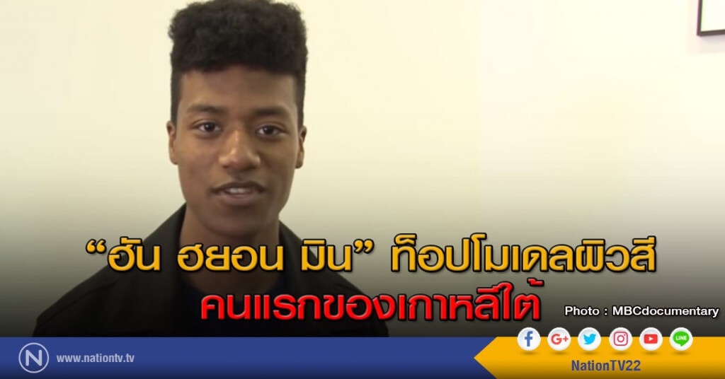 "ฮัน ฮยอน มิน" ท็อปโมเดลผิวสีคนแรกของเกาหลีใต้ "ฮัน ฮยอน มิน" ท็อปโมเดลผิวสีคนแรกของเกาหลีใต้