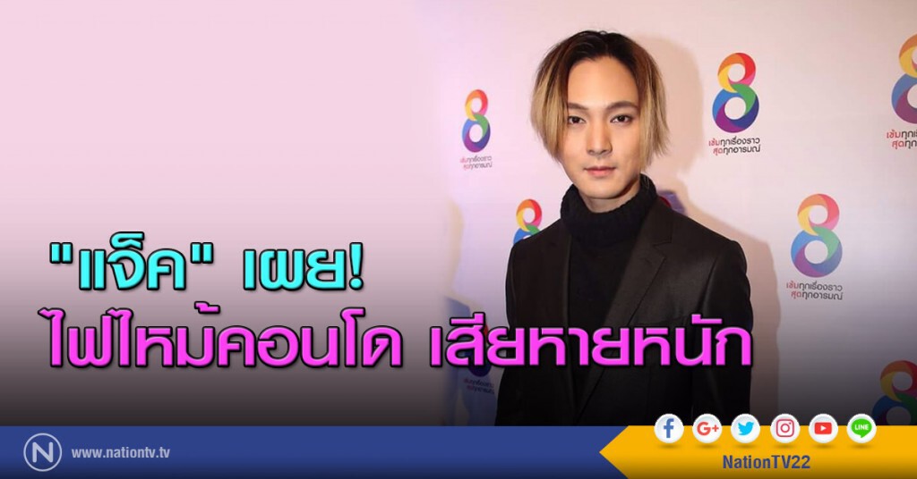 "แจ็ค" เผย! ไฟไหม้คอนโด เสียหายหนัก "แจ็ค" เผย! ไฟไหม้คอนโด เสียหายหนัก