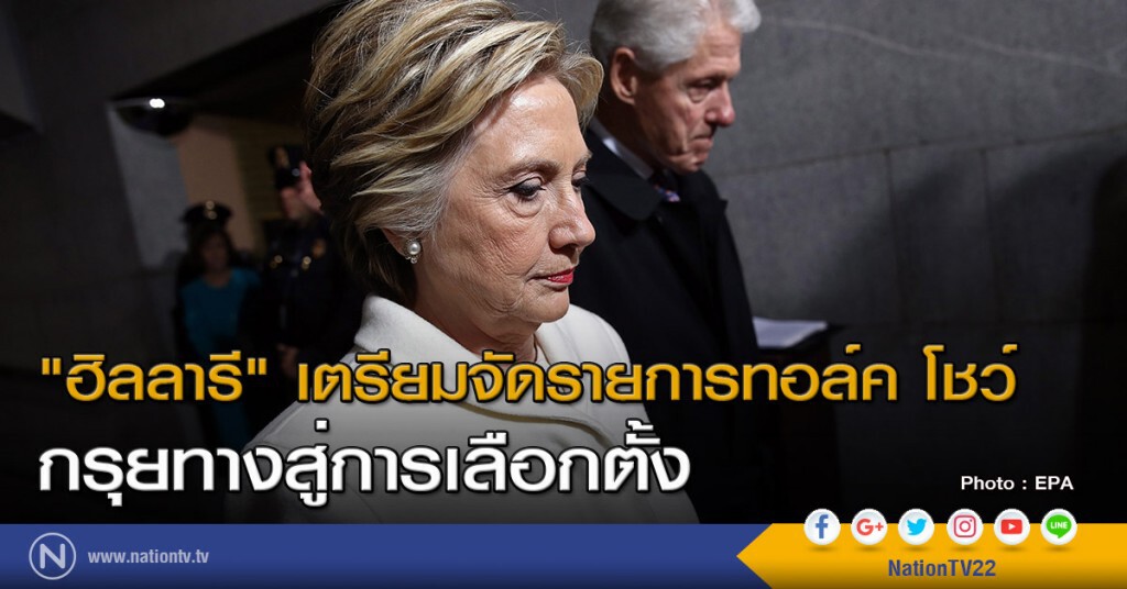 "ฮิลลารี" เตรียมจัดรายการทอล์ค โชว์ กรุยทางสู่การเลือกตั้ง "ฮิลลารี" เตรียมจัดรายการทอล์ค โชว์ กรุยทางสู่การเลือกตั้ง