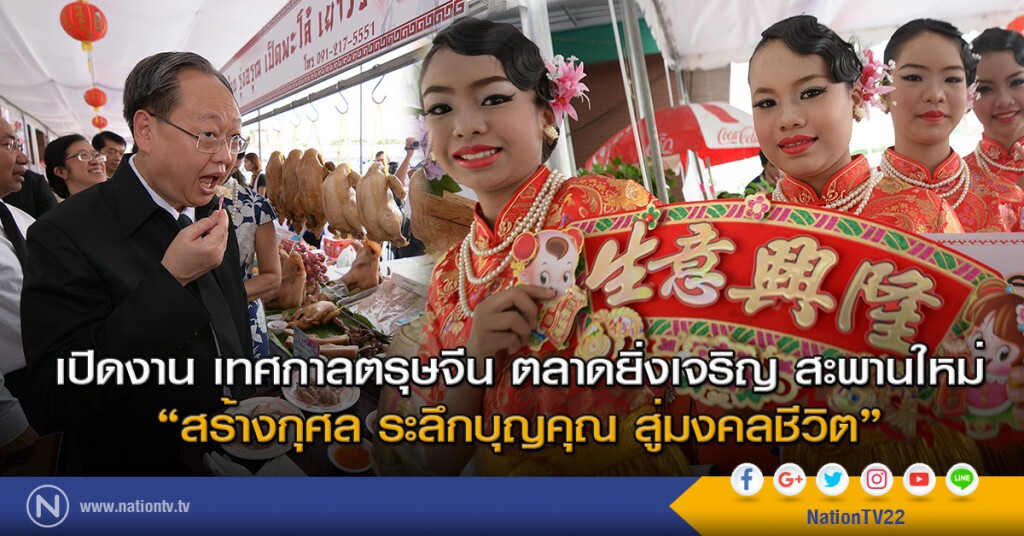 เปิดงาน เทศกาลตรุษจีน ตลาดยิ่งเจริญ สะพานใหม่ "สร้างกุศล ระลึกบุญคุณ สู่มงคลชีวิต" เปิดงาน เทศกาลตรุษจีน ตลาดยิ่งเจริญ สะพานใหม่ "สร้างกุศล ระลึกบุญคุณ สู่มงคลชีวิต"
