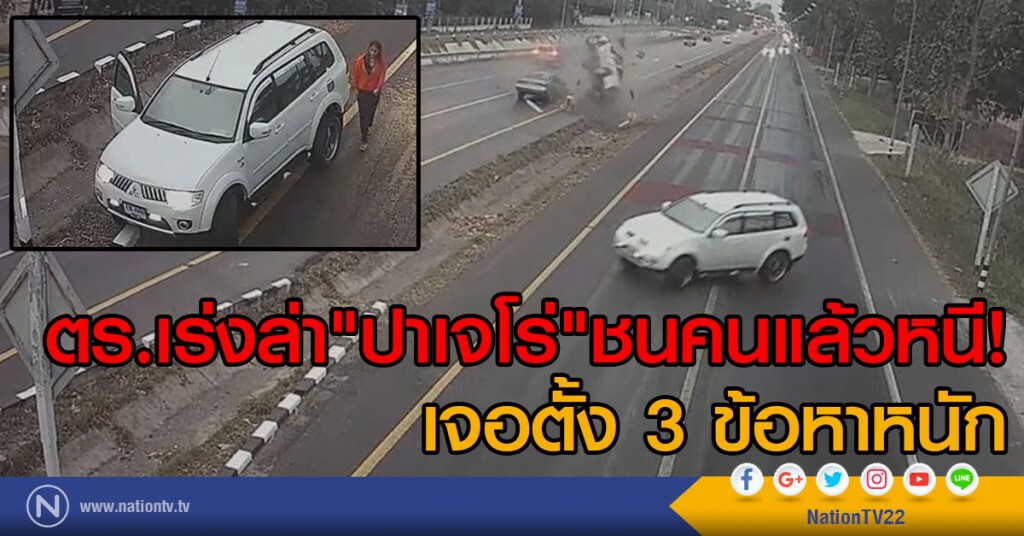 ตร.เร่งล่า"ปาเจโร่"ชนคนแล้วหนี 
เจอตั้ง 3 ข้อหาหนัก