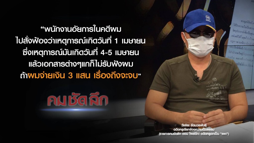 คม-ชัด-ลึก โผล่อีก! อดีตครูตกเป็น "แพะ" คม-ชัด-ลึก โผล่อีก! อดีตครูตกเป็น "แพะ"
