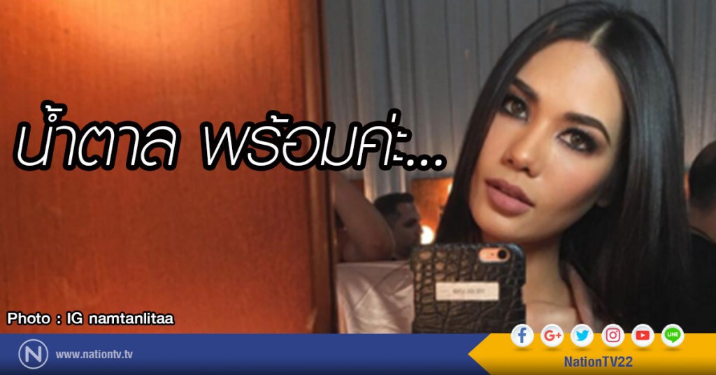 "น้ำตาล" พร้อมค่ะ! รอบแรก มิสยูนิเวิร์ส