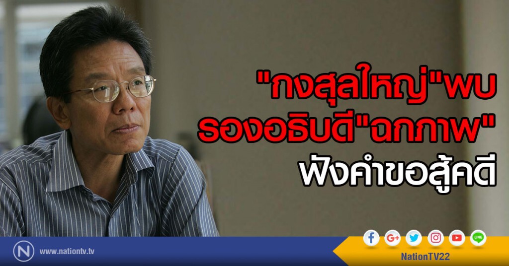 "กงสุลใหญ่"พบรองอธิบดี"ฉกภาพ"
ฟังคำขอสู้คดี