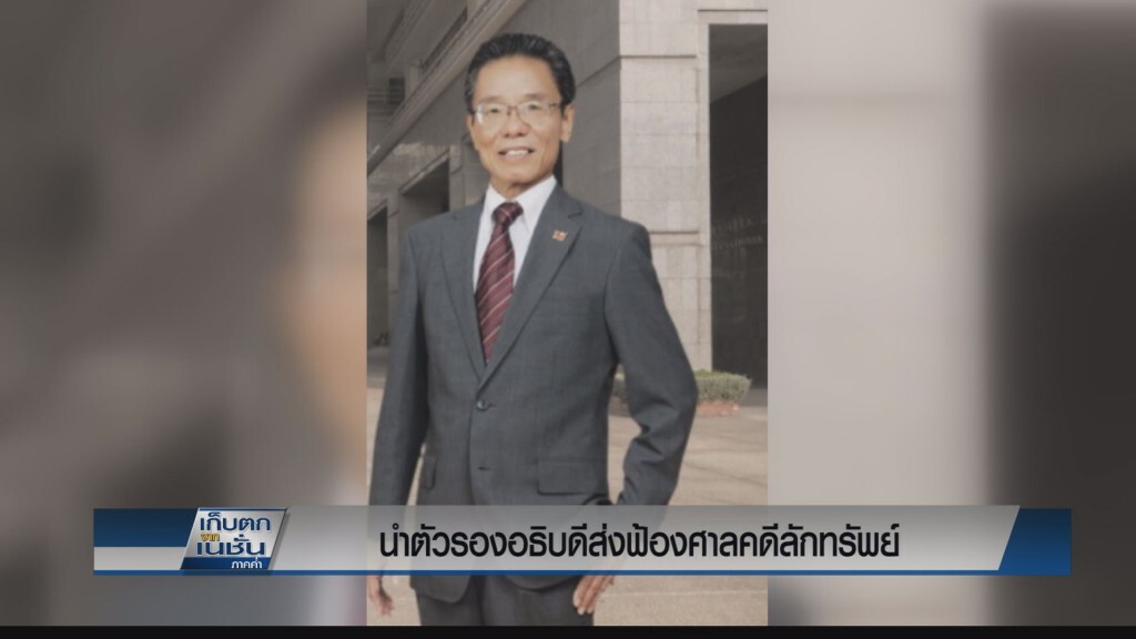 นำตัวรองอธิบดีขึ้นศาลคดีลักทรัพย์
