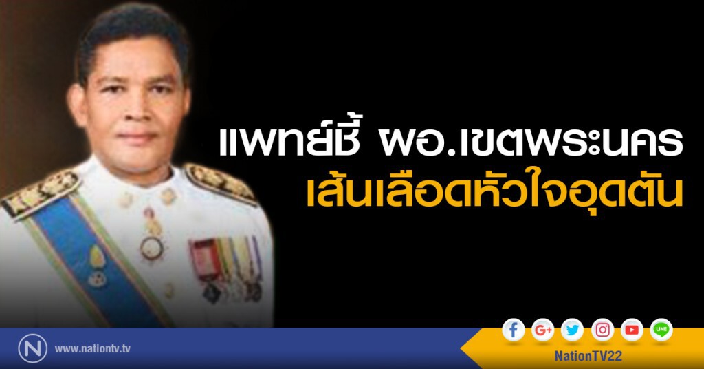 แพทย์ชี้ ผอ.เขตพระนคร เส้นเลือดหัวใจอุดตัน แพทย์ชี้ ผอ.เขตพระนคร เส้นเลือดหัวใจอุดตัน