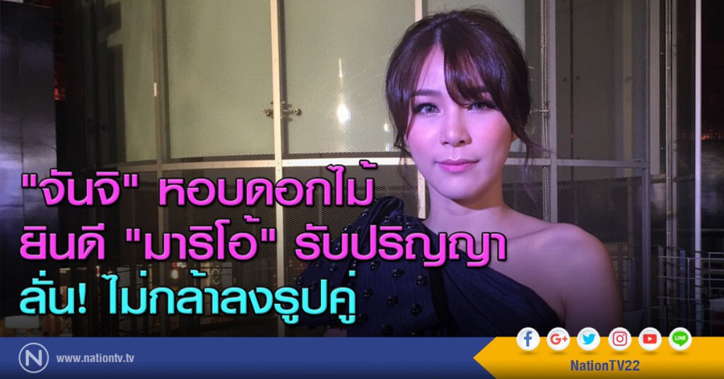 "จันจิ" หอบดอกไม้ ยินดี "มาริโอ้" รับปริญญา ลั่น! ไม่กล้าลงรูปคู่ "จันจิ" หอบดอกไม้ ยินดี "มาริโอ้" รับปริญญา ลั่น! ไม่กล้าลงรูปคู่