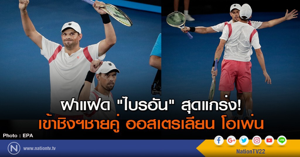 ฝาแฝด "ไบรอัน" สุดแกร่ง! เข้าชิงฯชายคู่ ออสเตรเลียน โอเพ่น