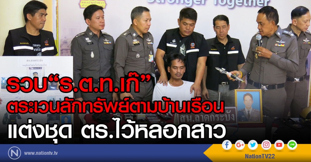 รวบ"ร.ต.ท.เก๊"ตระเวนลักทรัพย์ตามบ้านเรือน แต่งชุด ตร.ไว้หลอกสาว