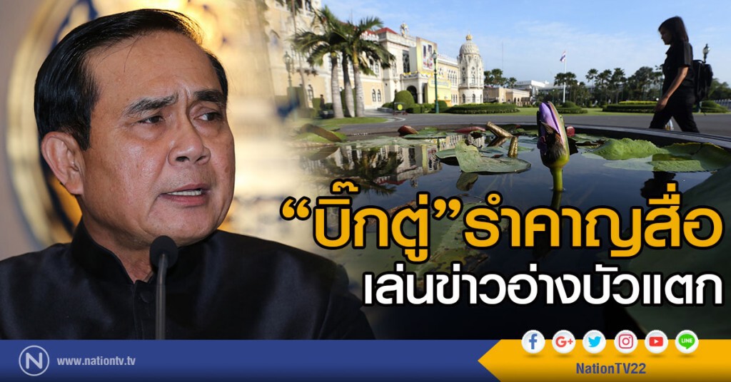 "บิ๊กตู่" รำคาญสื่อ เล่นข่าวอ่างบัวแตก "บิ๊กตู่" รำคาญสื่อ เล่นข่าวอ่างบัวแตก