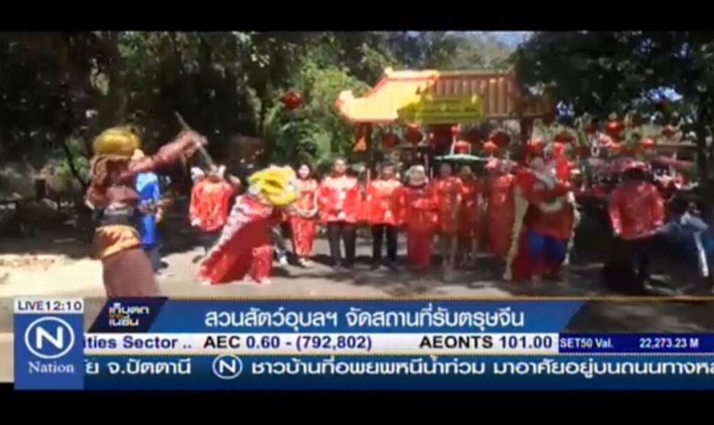 สวนสัตว์อุบลฯ จัดสถานที่รับตรุษจีน สวนสัตว์อุบลฯ จัดสถานที่รับตรุษจีน